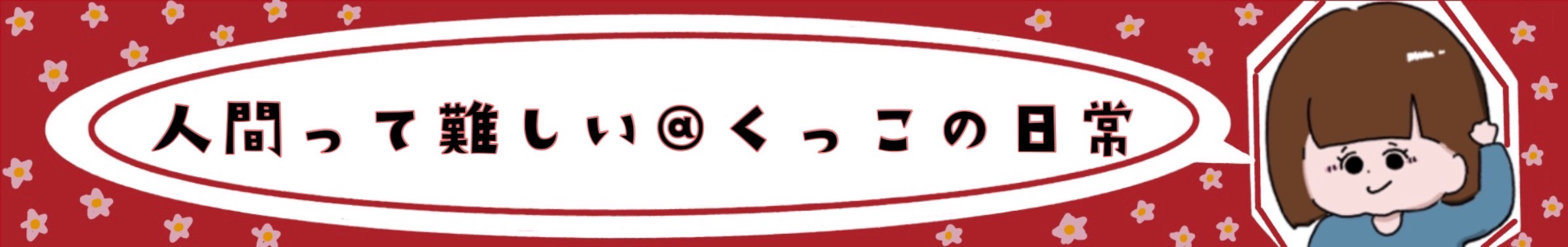 人間って難しい